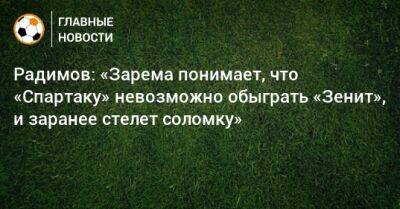 Радимов: «Зарема понимает, что «Спартаку» невозможно обыграть «Зенит», и заранее стелет соломку»
