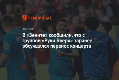 В «Зените» сообщили, что с группой «Руки Вверх» заранее обсуждался перенос концерта