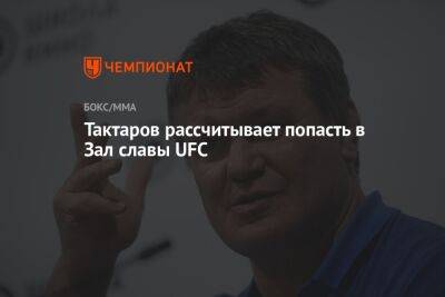 Олег Тактаров - Тактаров рассчитывает попасть в Зал славы UFC - championat.com - Бразилия