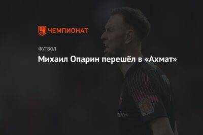 Михаил Опарин перешёл в «Ахмат»