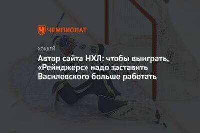 Автор сайта НХЛ: чтобы выиграть, «Рейнджерс» надо заставить Василевского больше работать