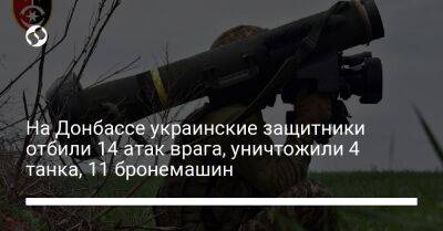 На Донбассе украинские защитники отбили 14 атак врага, уничтожили 4 танка, 11 бронемашин