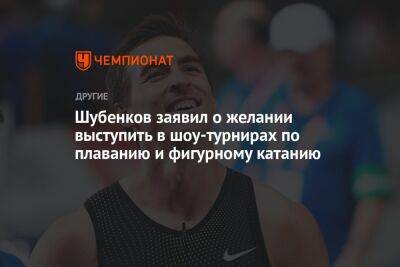 Шубенков заявил о желании выступить в шоу-турнирах по плаванию и фигурному катанию