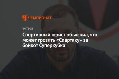 Спортивный юрист объяснил, что может грозить «Спартаку» за бойкот Суперкубка