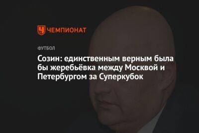 Созин: единственным верным была бы жеребьёвка между Москвой и Петербургом за Суперкубок