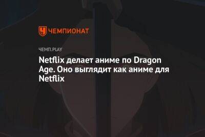 Netflix делает аниме по Dragon Age — оно уже разочаровало