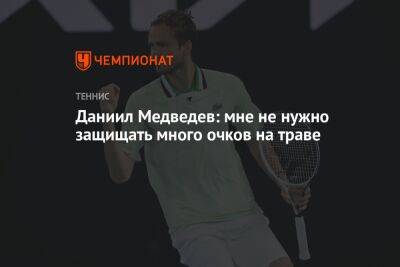Даниил Медведев: мне не нужно защищать много очков на траве