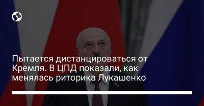 Пытается дистанцироваться от Кремля. В ЦПД показали, как менялась риторика Лукашенко