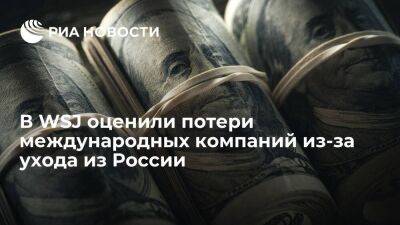 WSJ: международные компании потеряли почти 60 миллиардов долларов из-за ухода из России