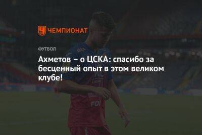 Ахметов – о ЦСКА: спасибо за бесценный опыт в этом великом клубе!