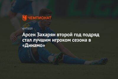 Арсен Захарян второй год подряд стал лучшим игроком сезона в «Динамо»