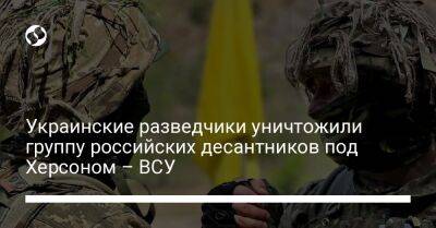 Украинские разведчики уничтожили группу российских десантников под Херсоном – ВСУ