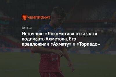 Источник: «Локомотив» отказался подписать Ахметова. Его предложили «Ахмату» и «Торпедо»