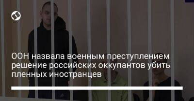Шон Пиннер - Эйден Аслин - ООН назвала военным преступлением решение российских оккупантов убить пленных иностранцев - liga.net - Украина - Англия - Мариуполь