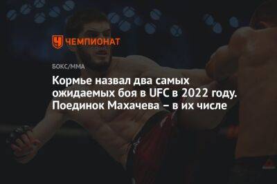 Кормье назвал два самых ожидаемых боя в UFC в 2022 году. Поединок Махачева – в их числе