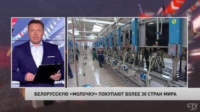 Жители более 30 стран мира покупают белорусские молочные продукты