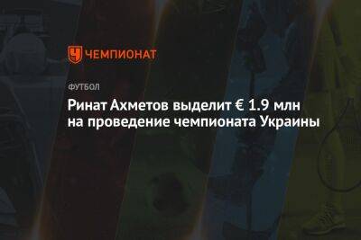 Ринат Ахметов выделит € 1.9 млн на проведение чемпионата Украины