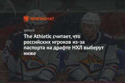 The Athletic считает, что российских игроков из-за паспорта на драфте НХЛ выберут ниже