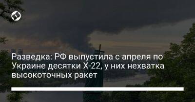 Разведка: РФ выпустила с апреля по Украине десятки Х-22, у них нехватка высокоточных ракет