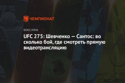 UFC 275: Шевченко — Сантос: во сколько бой, где смотреть прямую видеотрансляцию