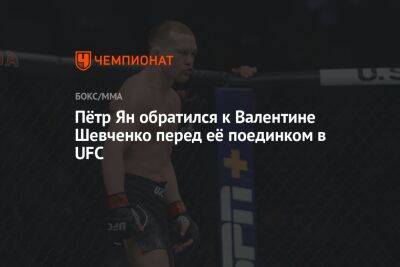 Пётр Ян обратился к Валентине Шевченко перед её поединком в UFC