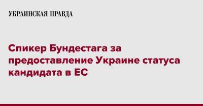 Спикер Бундестага за предоставление Украине статуса кандидата в ЕС