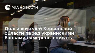 Замглавы администрации: долги жителей Херсонской области перед украинскими банками спишут