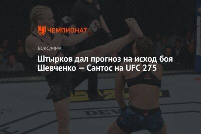 Штырков дал прогноз на исход боя Шевченко — Сантос на UFC 275