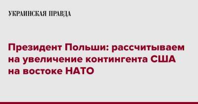 Президент Польши: рассчитываем на увеличение контингента США на востоке НАТО