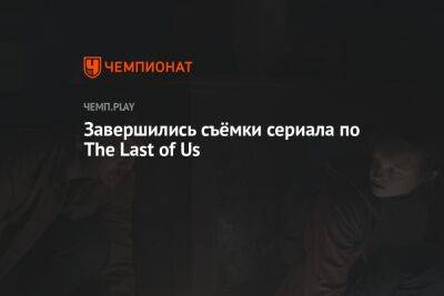Завершились съёмки сериала по The Last of Us