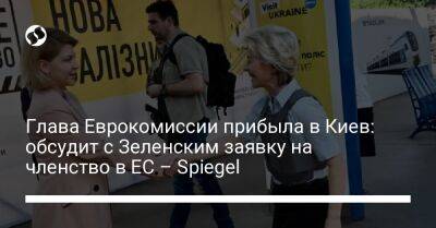 Глава Еврокомиссии прибыла в Киев: обсудит с Зеленским заявку на членство в ЕС – Spiegel
