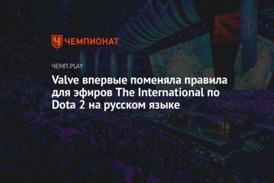 Valve впервые поменяла правила для эфиров The International по Dota 2 на русском языке