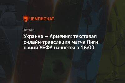 Украина — Армения: текстовая онлайн-трансляция матча Лиги наций УЕФА начнётся в 16:00
