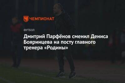 Дмитрий Парфёнов сменил Дениса Бояринцева на посту главного тренера «Родины»