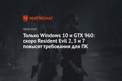 Только Windows 10 и GTX 960: скоро Resident Evil 2, 3 и 7 повысят требования для ПК