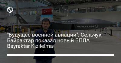 "Будущее военной авиации": Сельчук Байрактар показал новый БПЛА Bayraktar Kızılelma