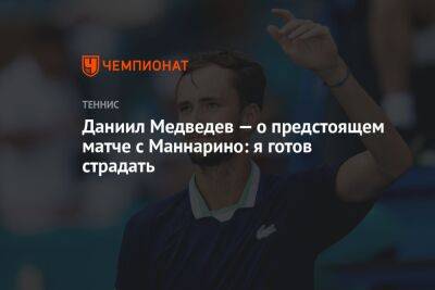 Даниил Медведев — о предстоящем матче с Маннарино: я готов страдать