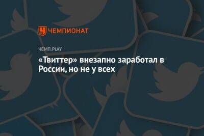 «Твиттер» внезапно заработал в России, но не у всех
