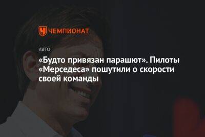 «Будто привязан парашют». Пилоты «Мерседеса» пошутили о скорости своей команды