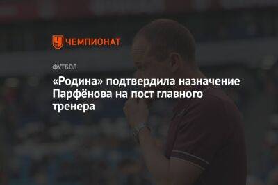 «Родина» подтвердила назначение Парфёнова на пост главного тренера