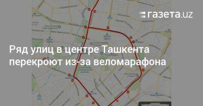 Ряд улиц в центре Ташкента перекроют из-за веломарафона