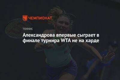 Александрова впервые сыграет в финале турнира WTA не на харде