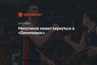 Милутинов может вернуться в «Олимпиакос»