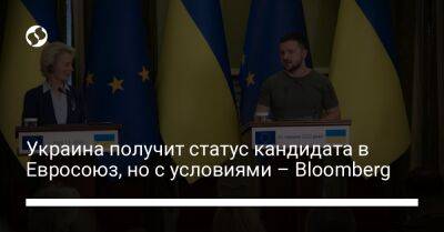 Украина получит статус кандидата в Евросоюз, но с условиями – Bloomberg