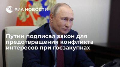 Путин подписал закон, направленный на предотвращение конфликта интересов при госзакупках