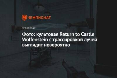 Фото: культовая Return to Castle Wolfenstein с трассировкой лучей выглядит невероятно