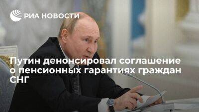 Путин подписал закон о денонсации соглашения о пенсионных гарантиях граждан СНГ