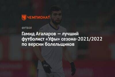 Гамид Агаларов — лучший футболист «Уфы» сезона-2021/2022 по версии болельщиков