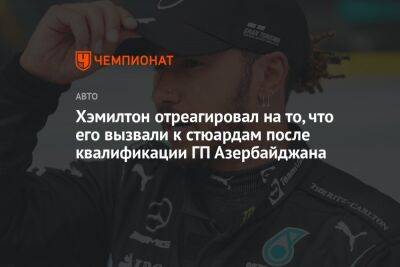 Хэмилтон отреагировал на то, что его вызвали к стюардам после квалификации ГП Азербайджана
