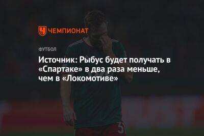 Источник: Рыбус будет получать в «Спартаке» в два раза меньше, чем в «Локомотиве»